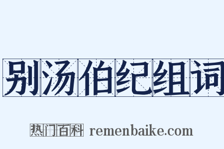 别汤伯纪组词是什么意思的图片